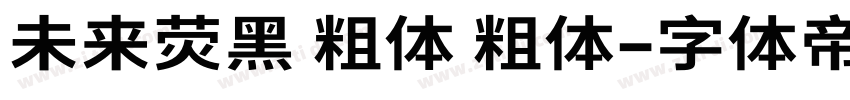 未来荧黑 粗体 粗体字体转换